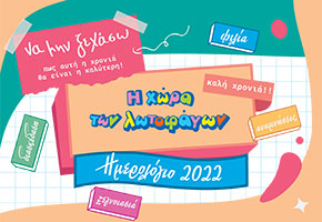 Ημερολόγιο 2022